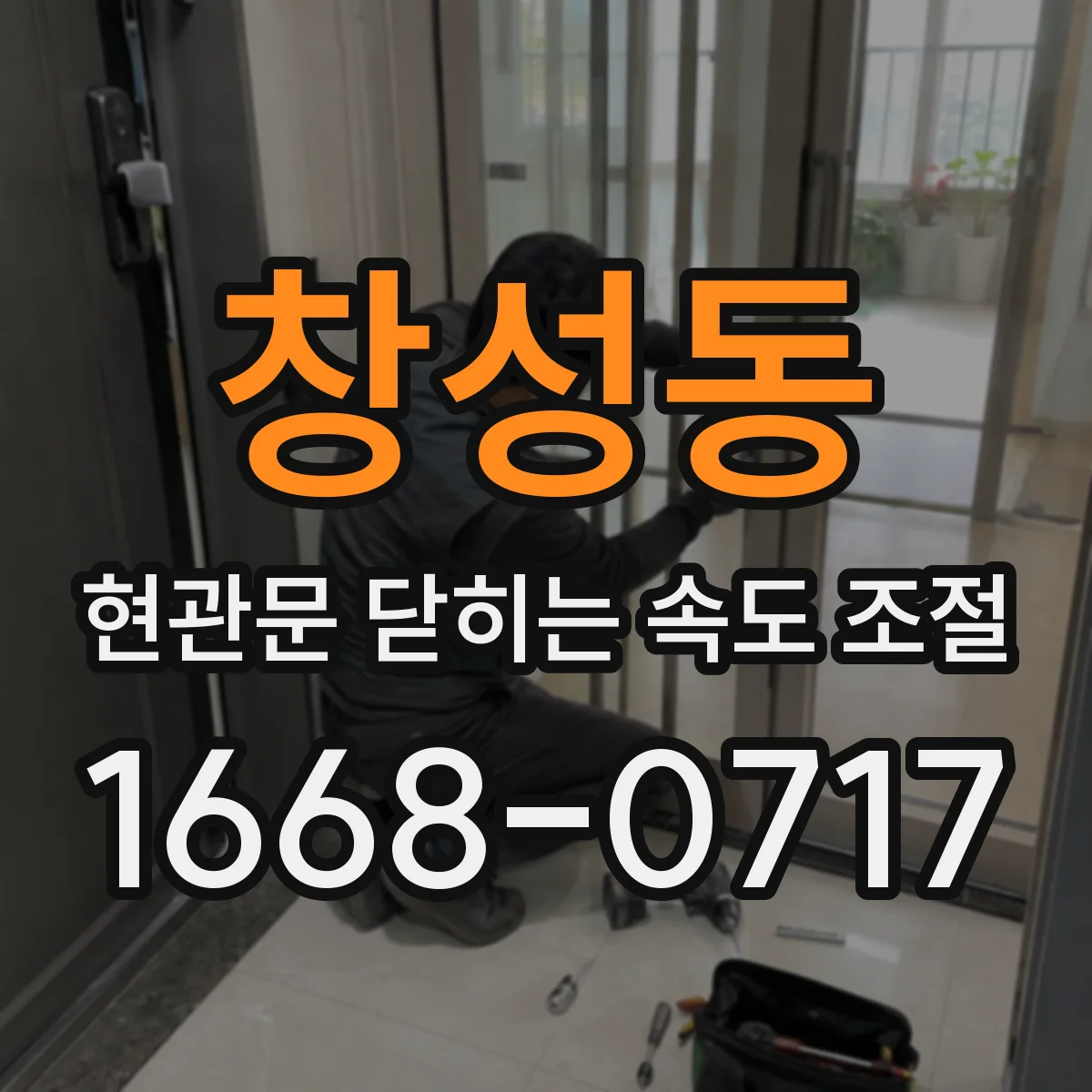 창성동 현관문 닫히는 속도 조절