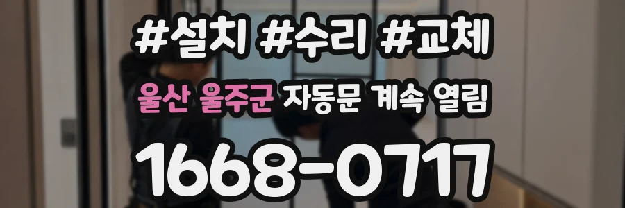 울산 울주군 자동문 계속 열림