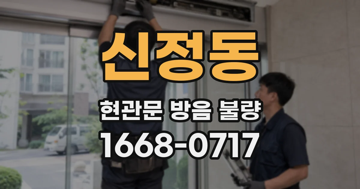 신정동 현관문 방음 불량