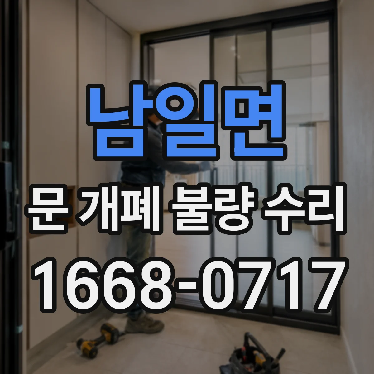 남일면 문 개폐 불량 수리