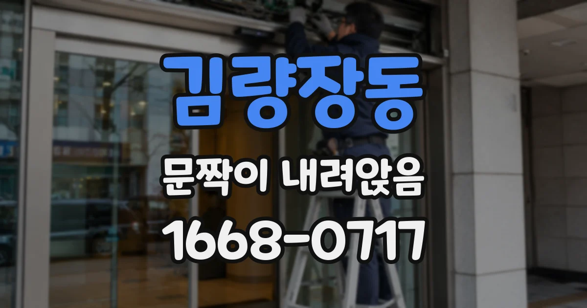 김량장동 문짝이 내려앉음