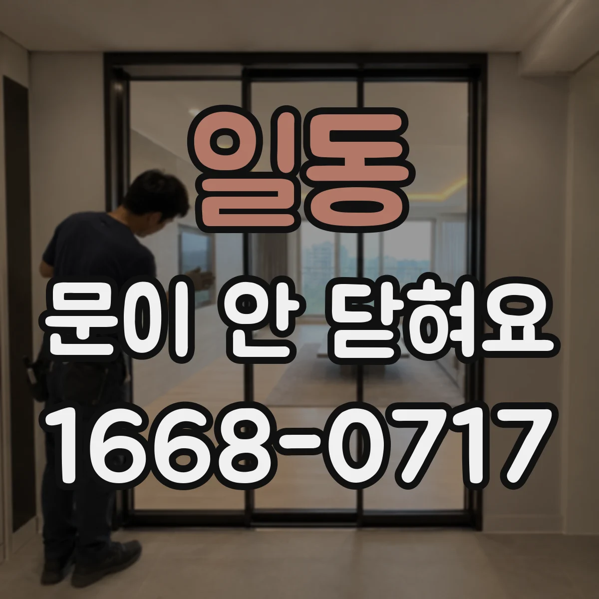 일동 문이 안 닫혀요