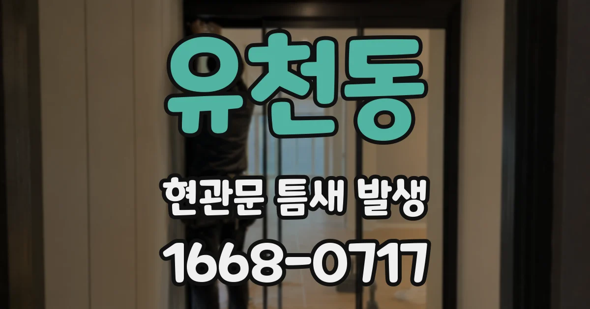 유천동 현관문 틈새 발생