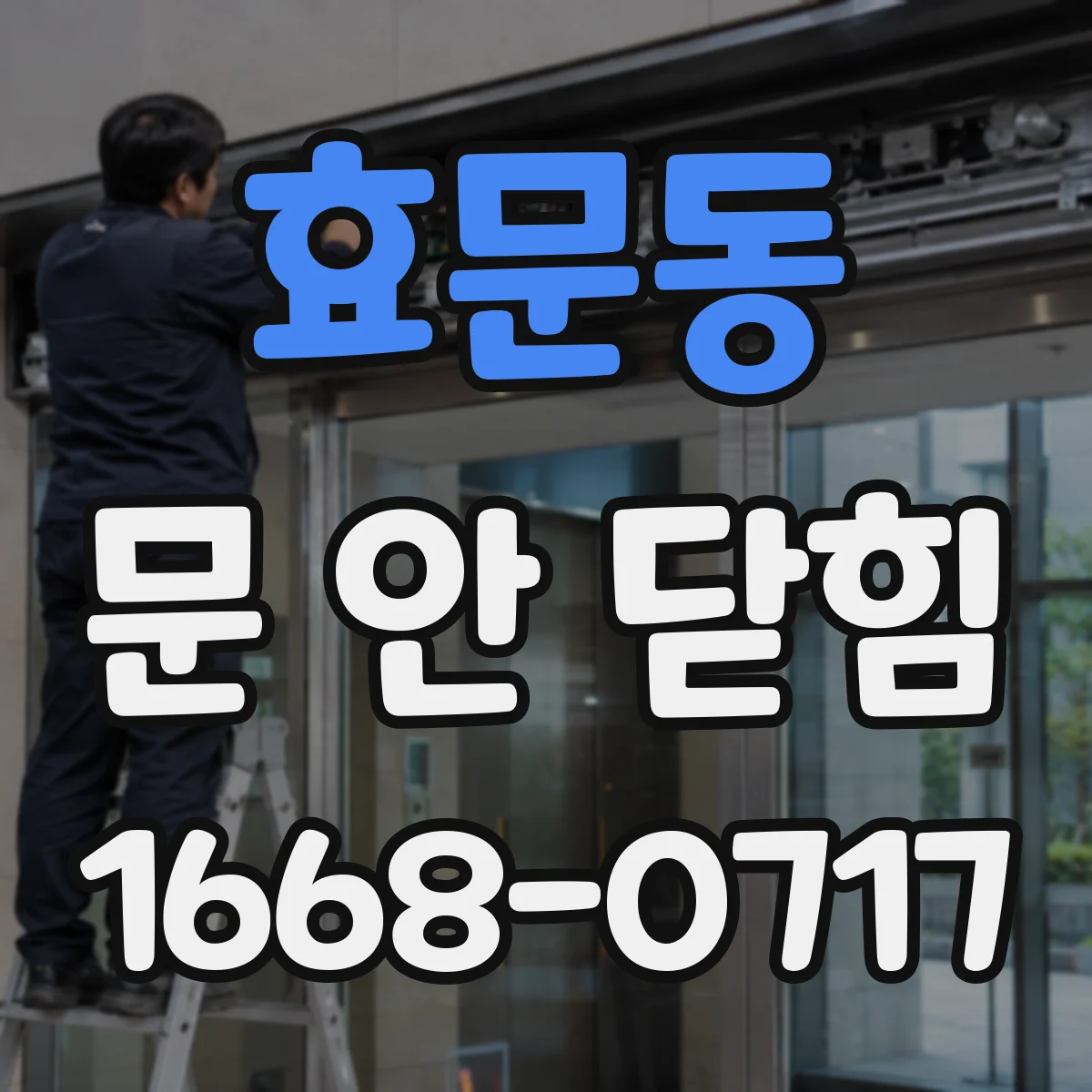 효문동 문 안 닫힘