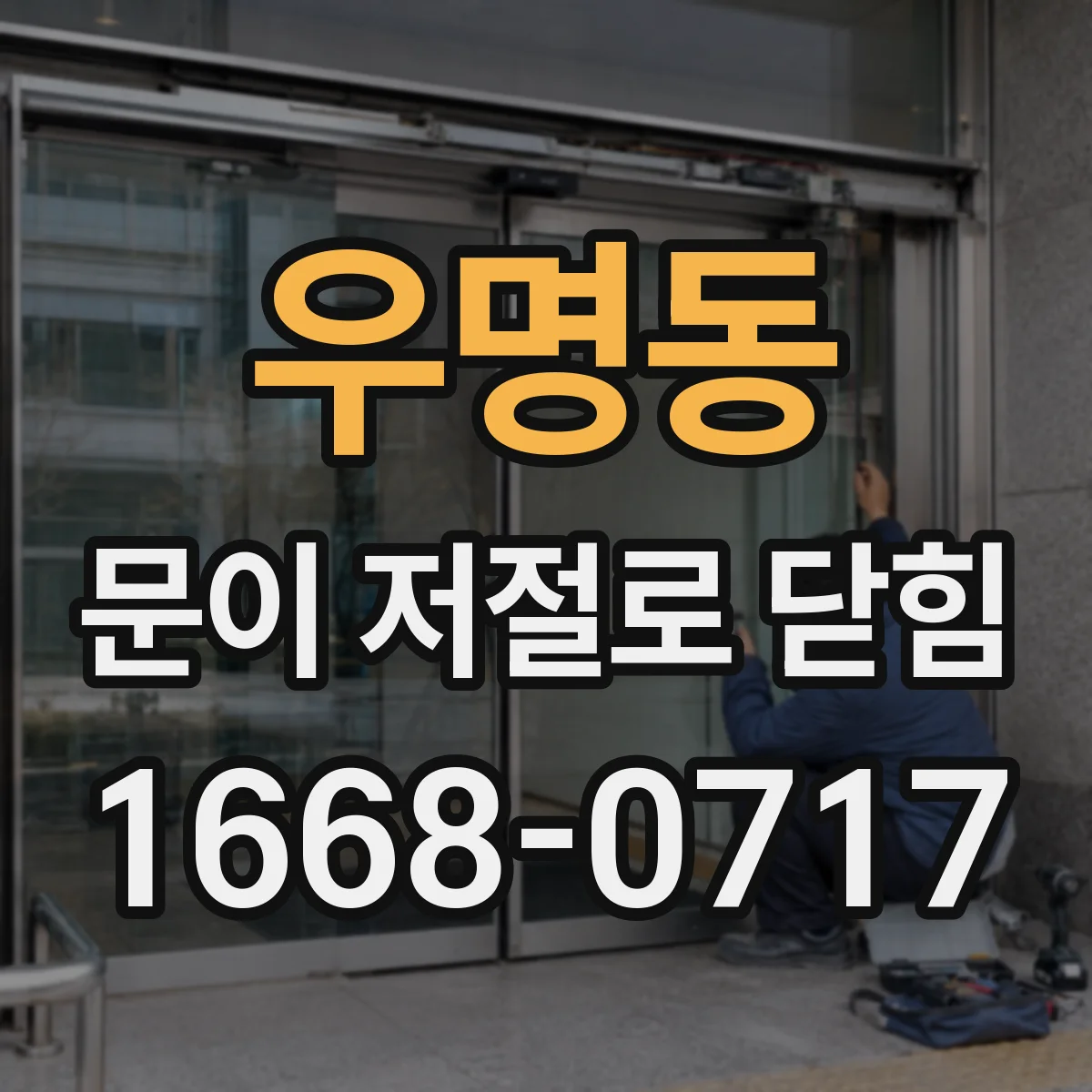 우명동 문이 저절로 닫힘