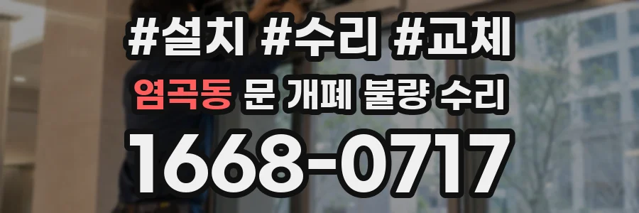 염곡동 문 개폐 불량 수리