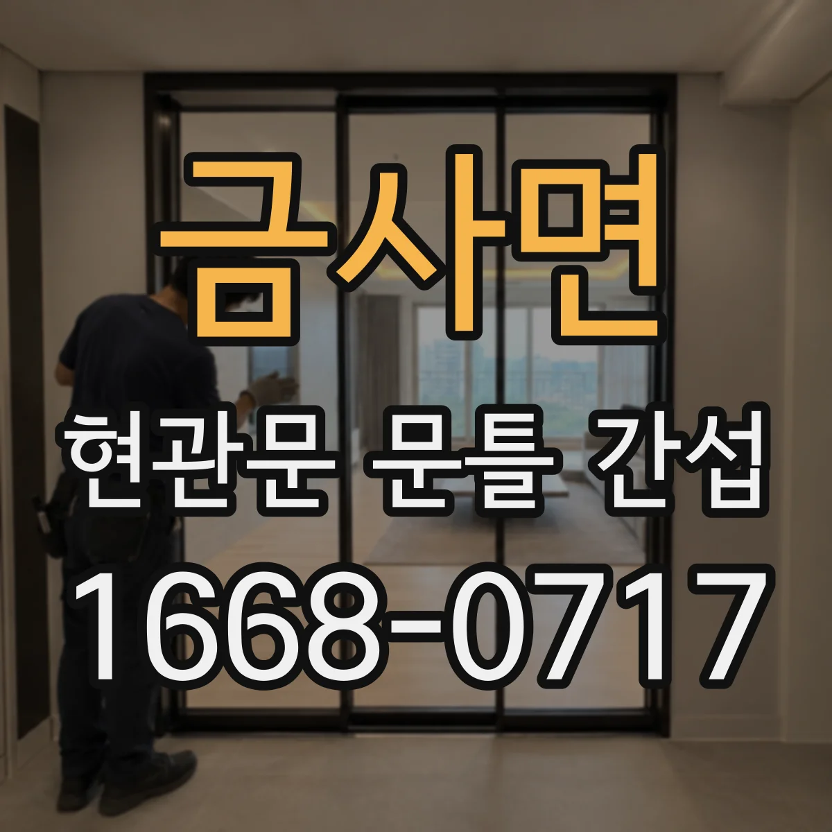 금사면 현관문 문틀 간섭