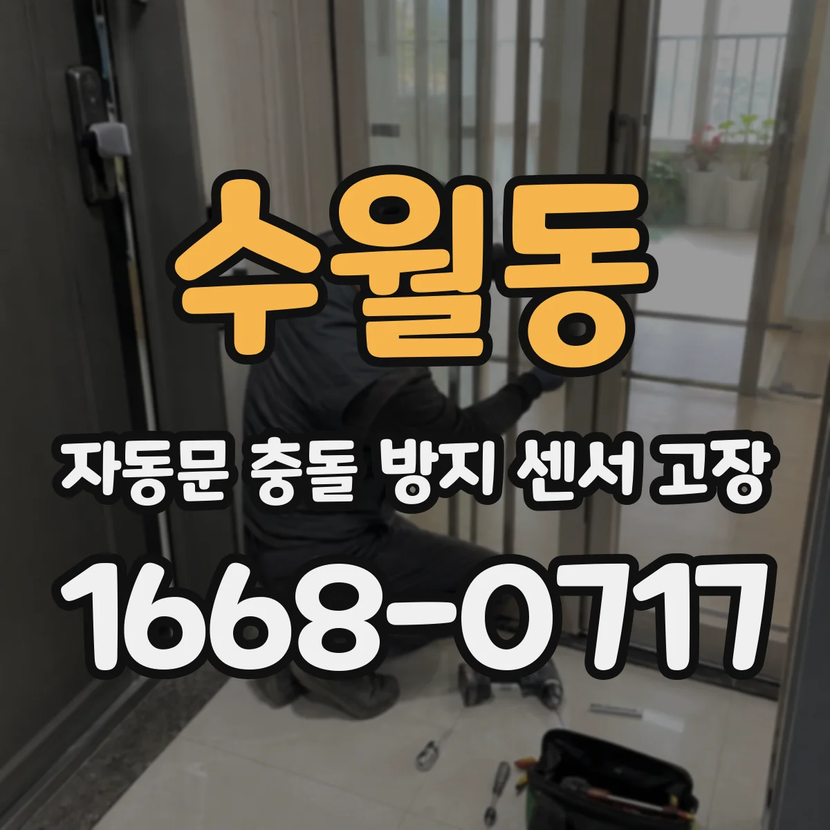 수월동 자동문 충돌 방지 센서 고장