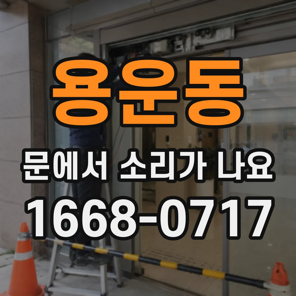 용운동 문에서 소리가 나요