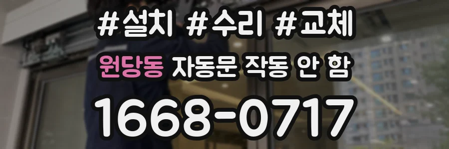 원당동 자동문 작동 안 함