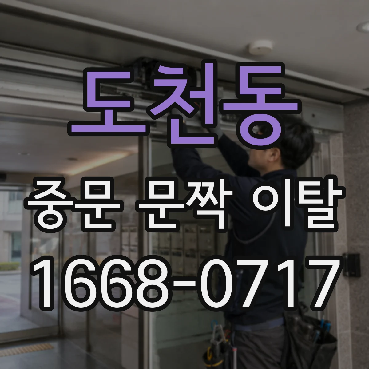 도천동 중문 문짝 이탈