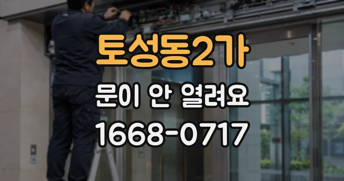토성동2가 문이 안 열려요