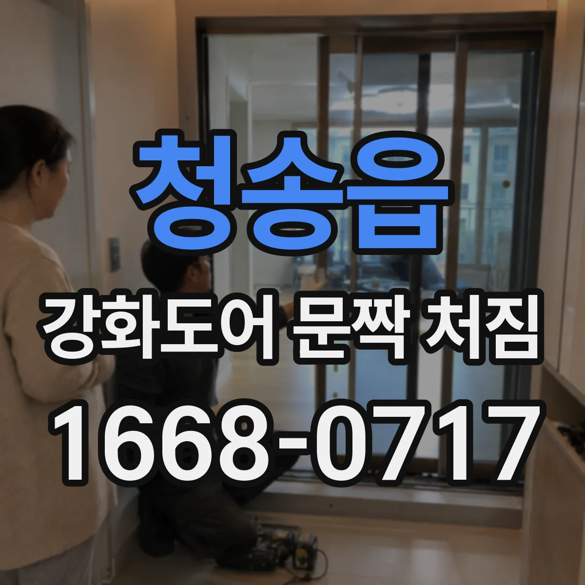 청송읍 강화도어 문짝 처짐