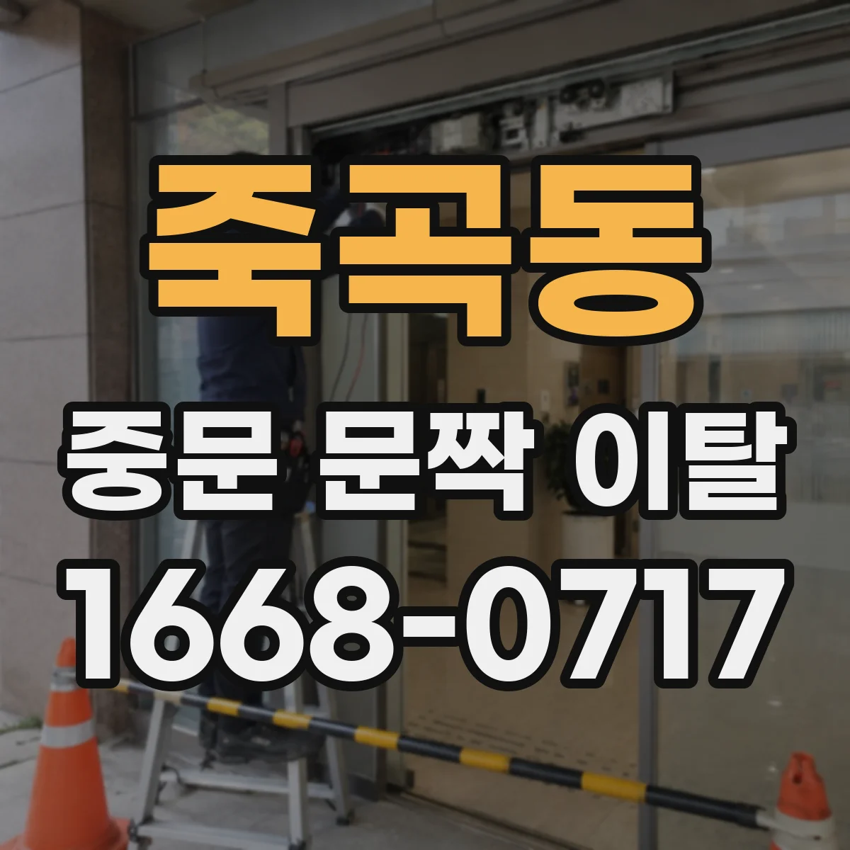 죽곡동 중문 문짝 이탈