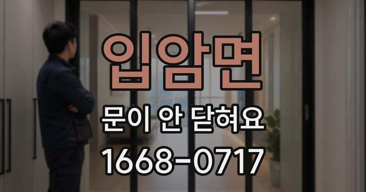 입암면 문이 안 닫혀요