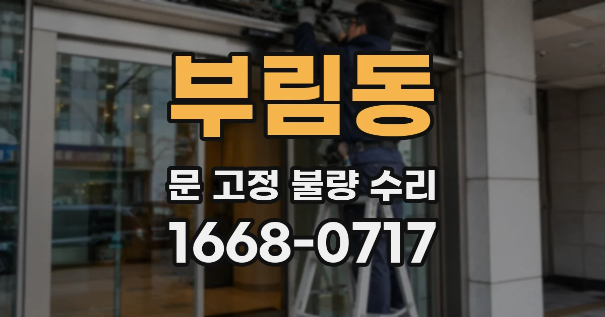 부림동 문 고정 불량 수리
