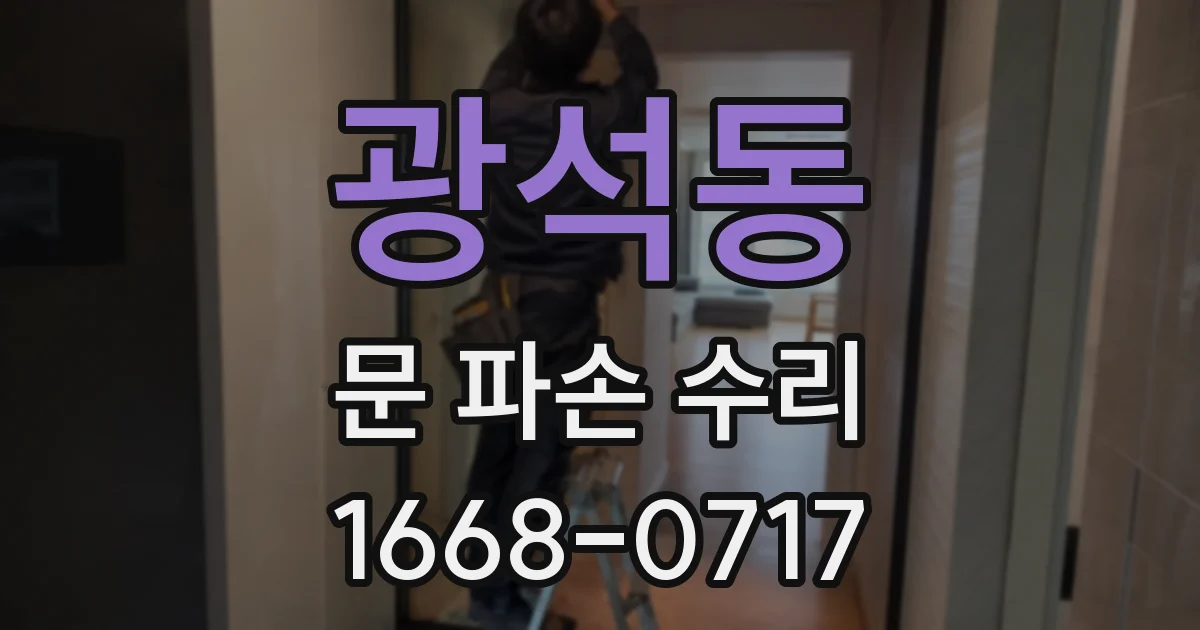 광석동 문 파손 수리
