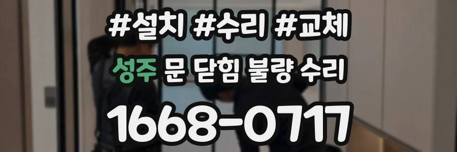 성주 문 닫힘 불량 수리