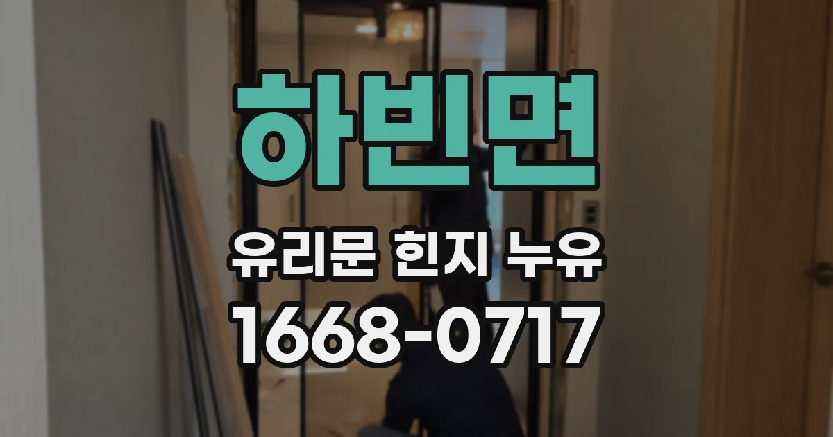 하빈면 유리문 힌지 누유