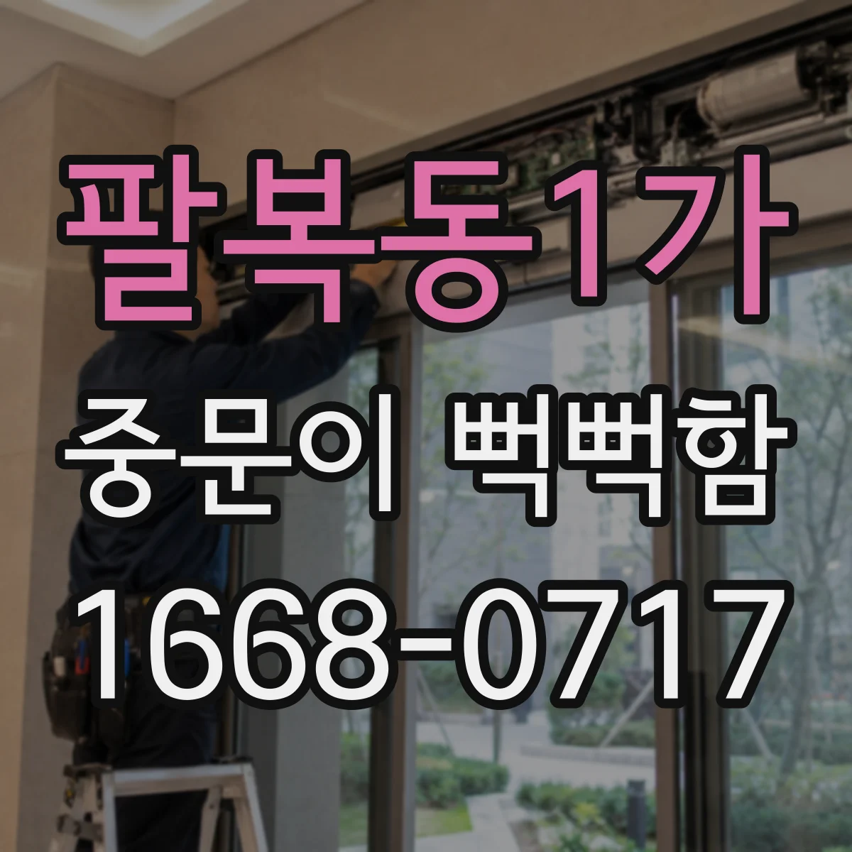 팔복동1가 중문이 뻑뻑함
