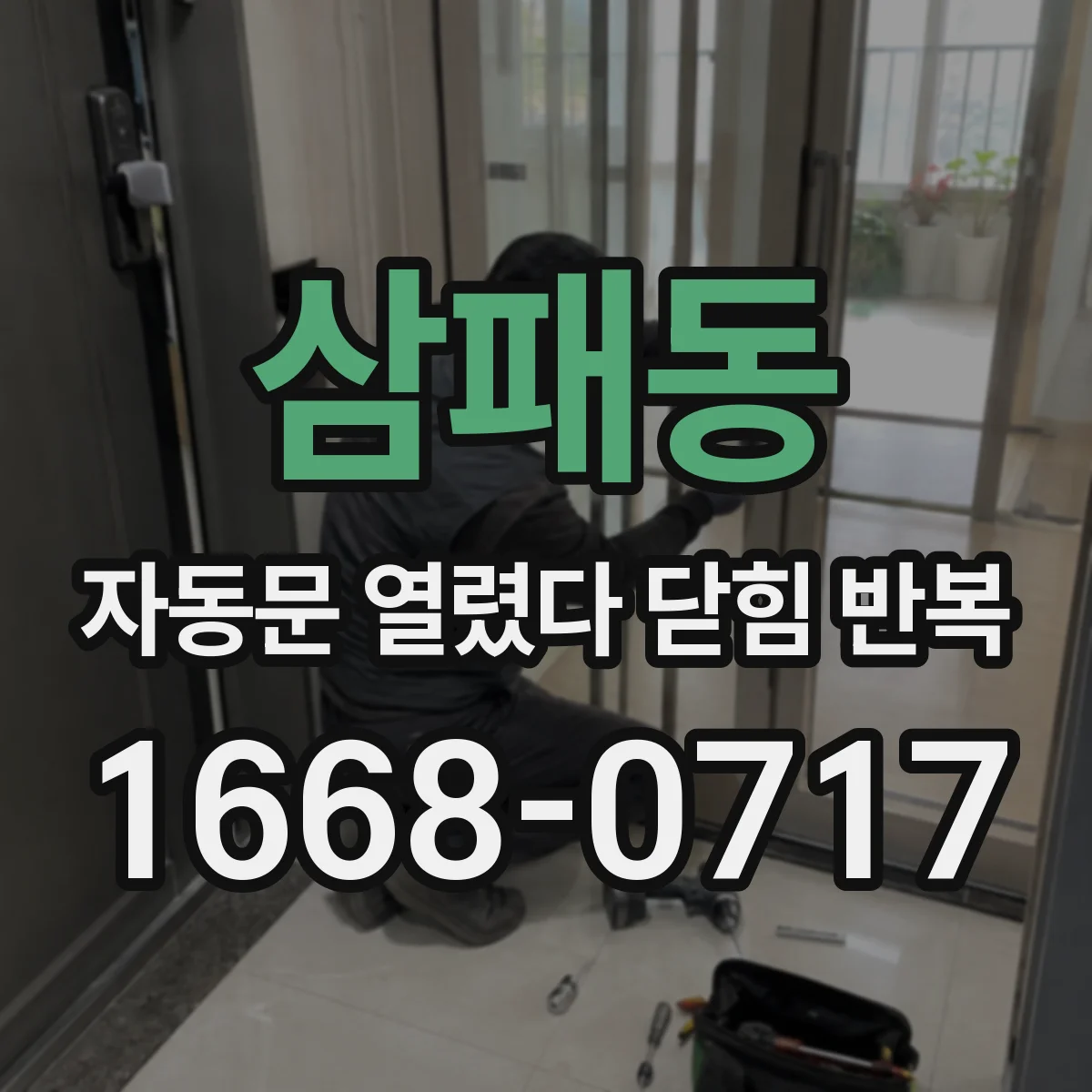삼패동 자동문 열렸다 닫힘 반복 증상은 문이 열렸다가 바로 다시 닫히거나, 멈춘 뒤 다시 작동하는 식으로 나타납니다.