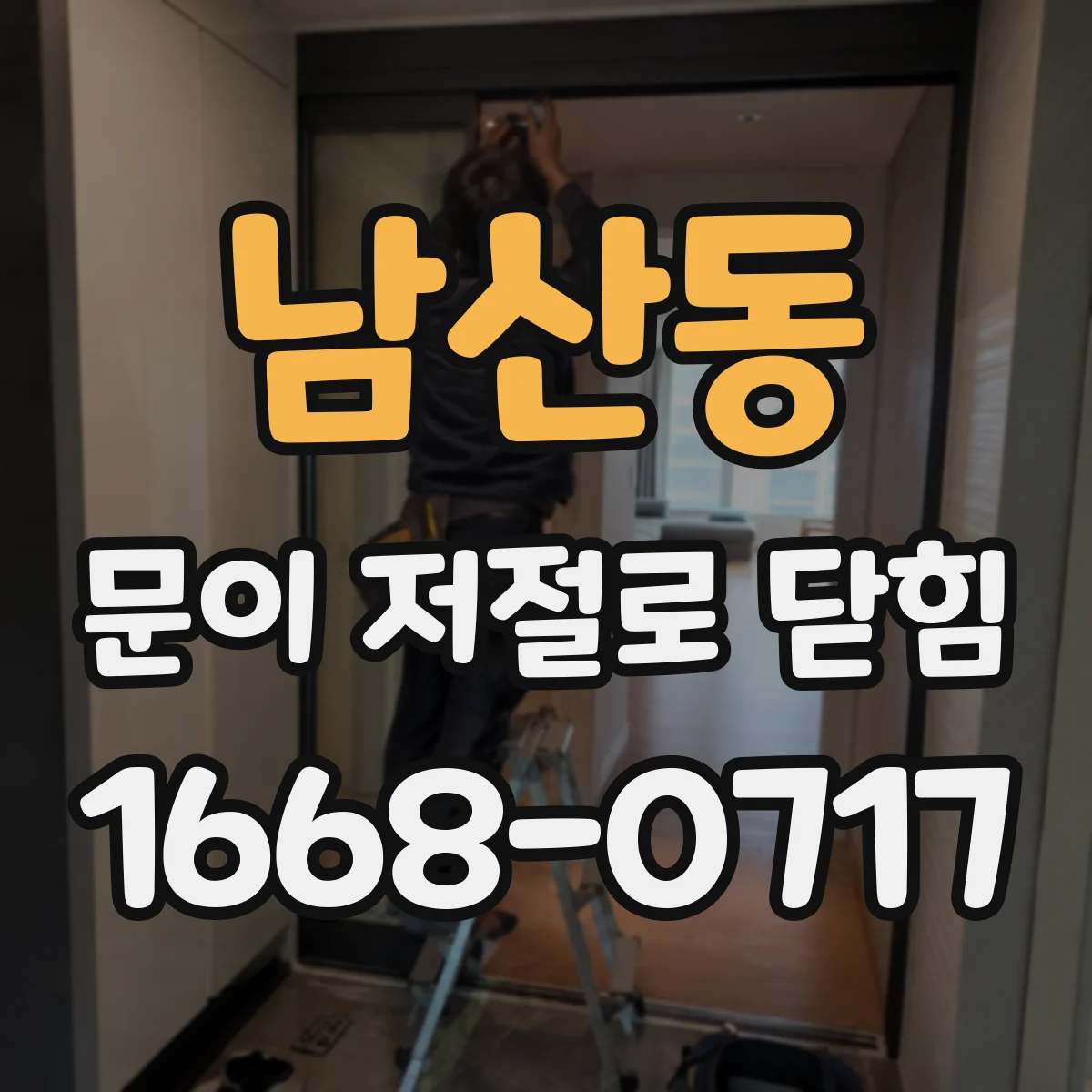 남산동 문이 저절로 닫힘