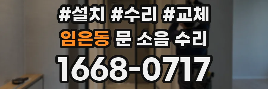 임은동 문 소음 수리