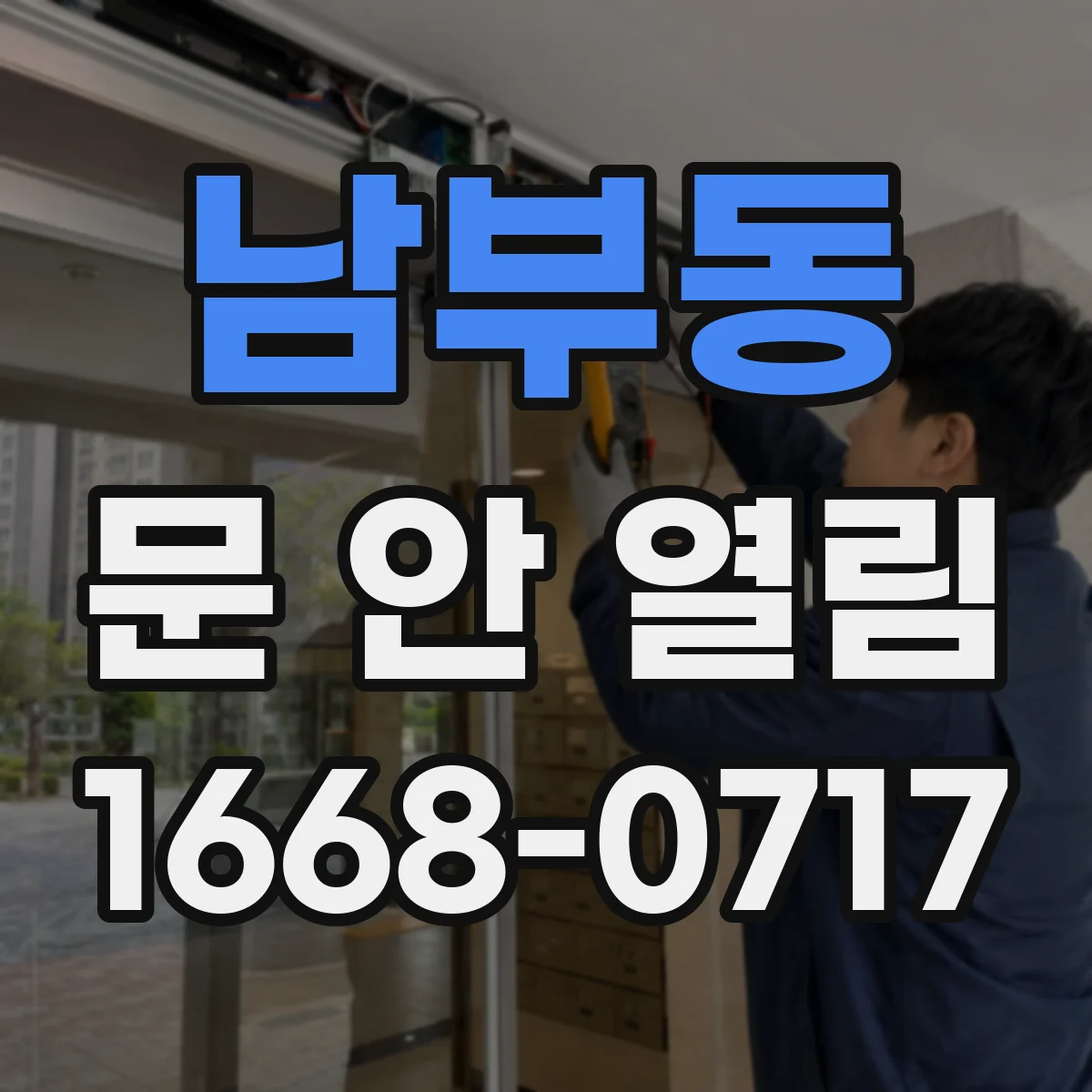 남부동 문 안 열림