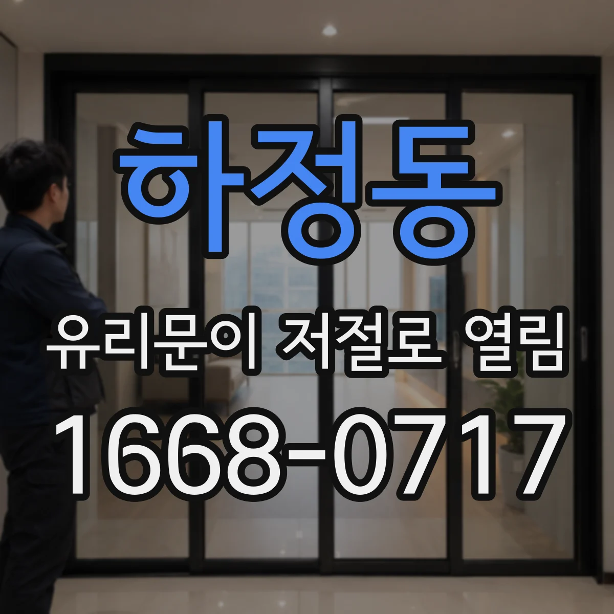 하정동 유리문이 저절로 열림