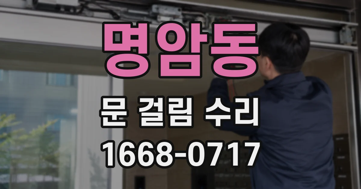 명암동 문 걸림 수리