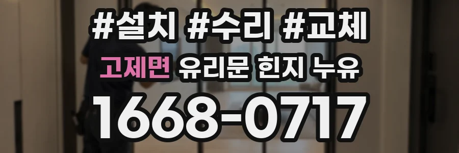 고제면 유리문 힌지 누유