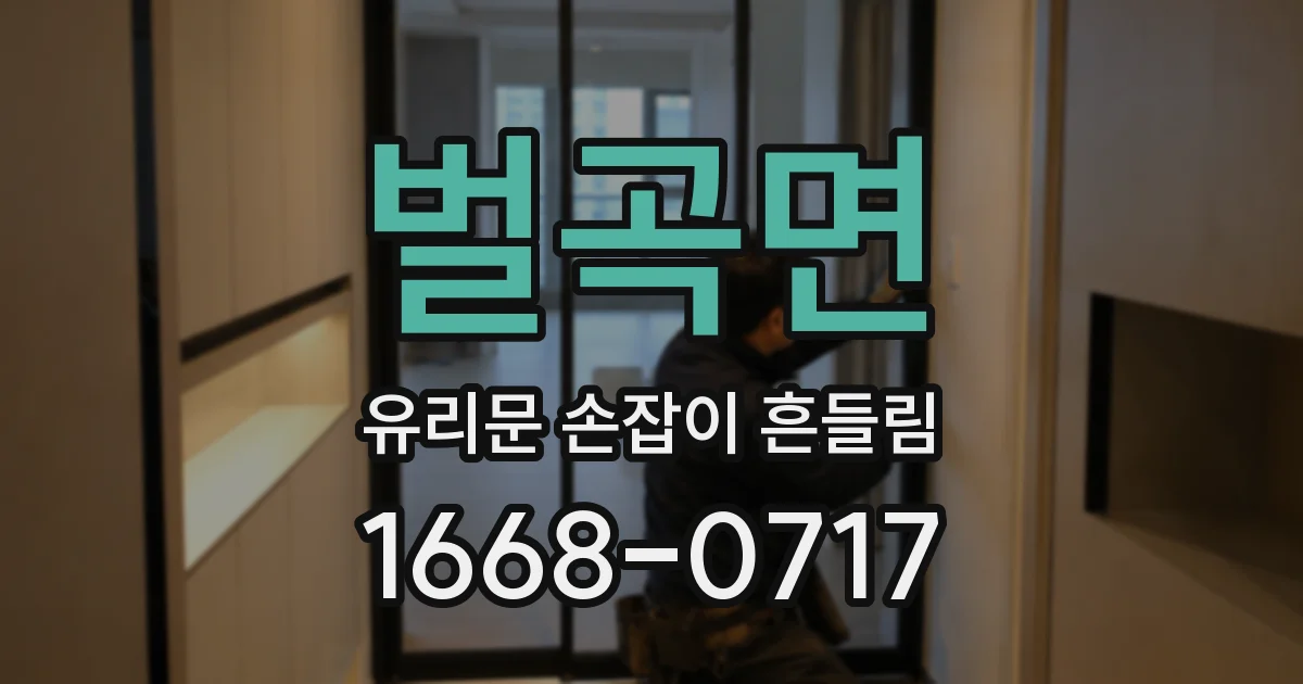 벌곡면 유리문 손잡이 흔들림