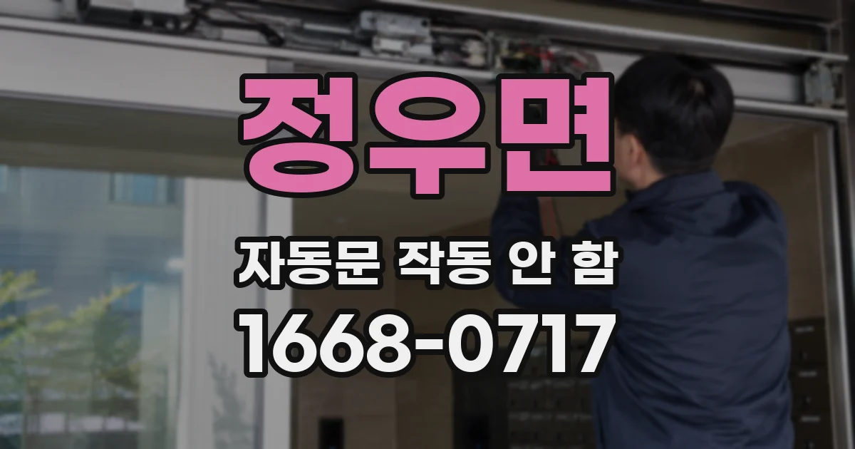정우면 자동문 작동 안 함