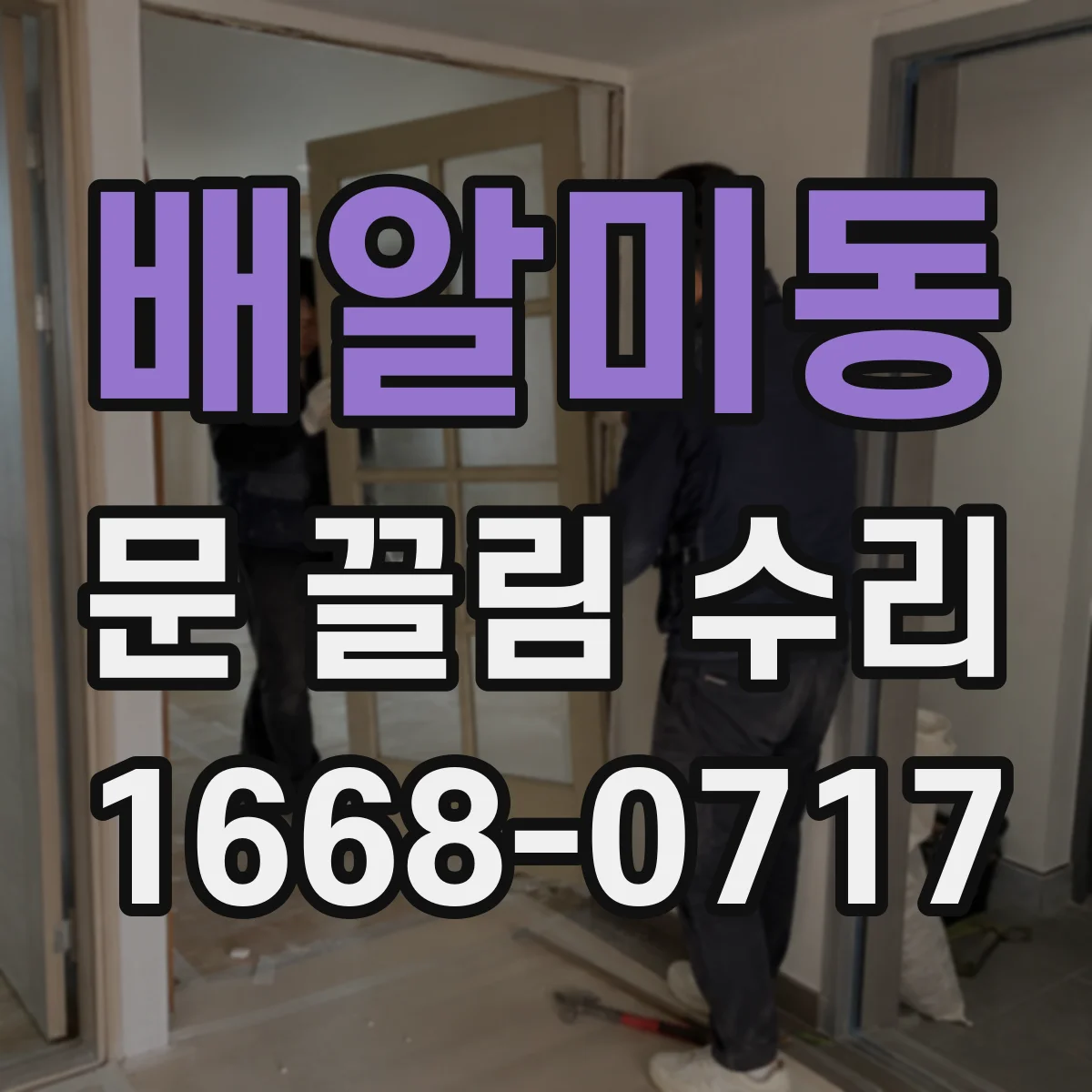 배알미동 문 끌림 수리