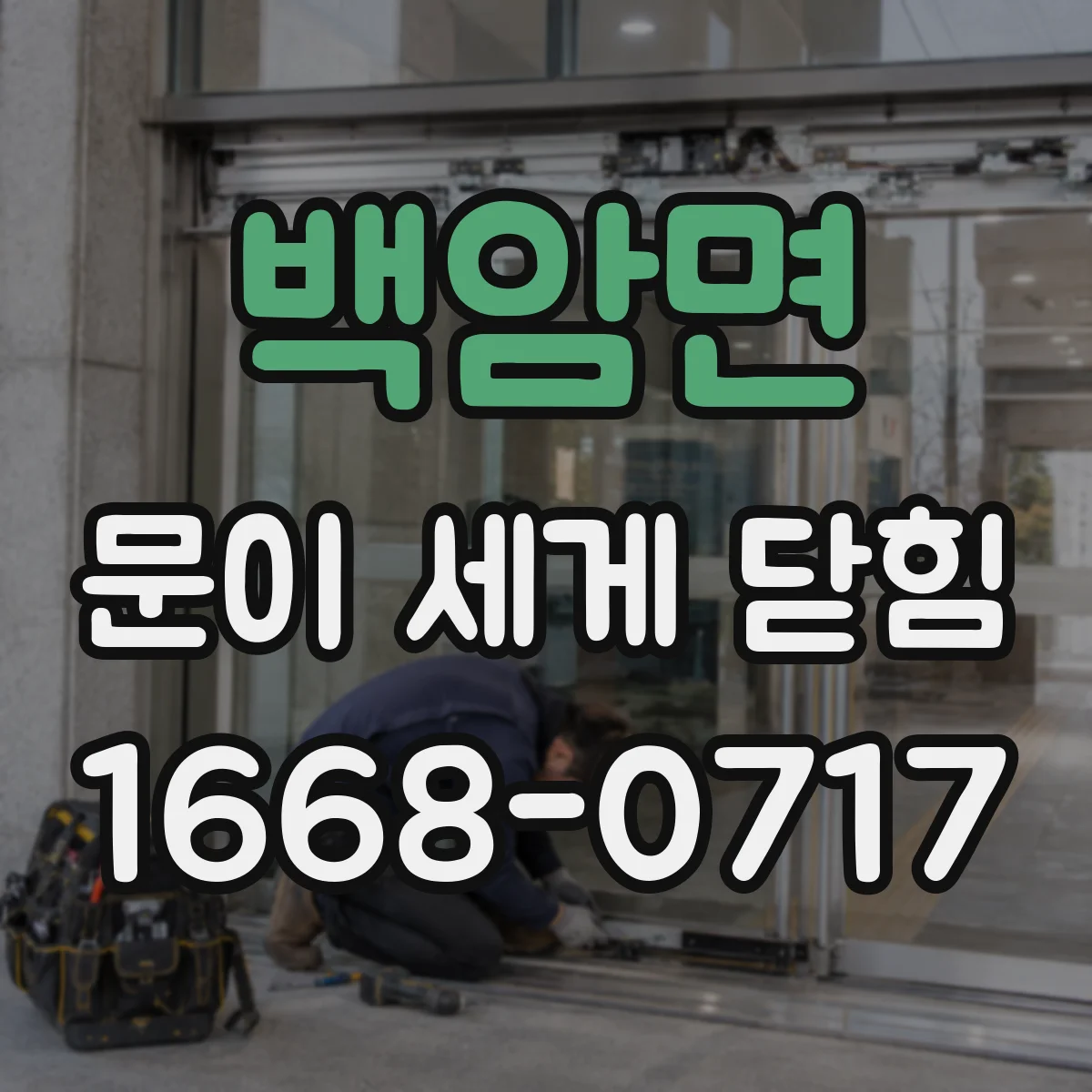 백암면 문이 세게 닫힘
