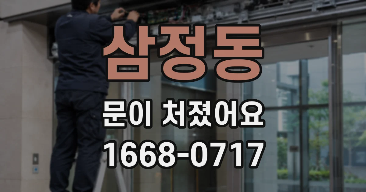 삼정동 문이 처졌어요