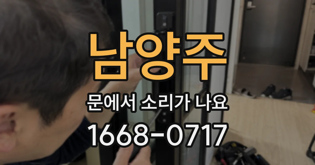 남양주 문에서 소리가 나요