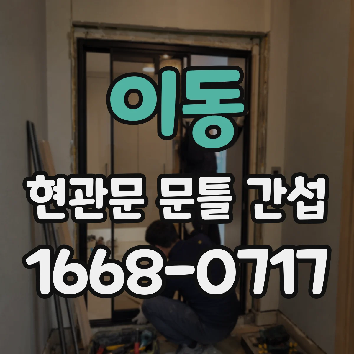 이동 현관문 문틀 간섭