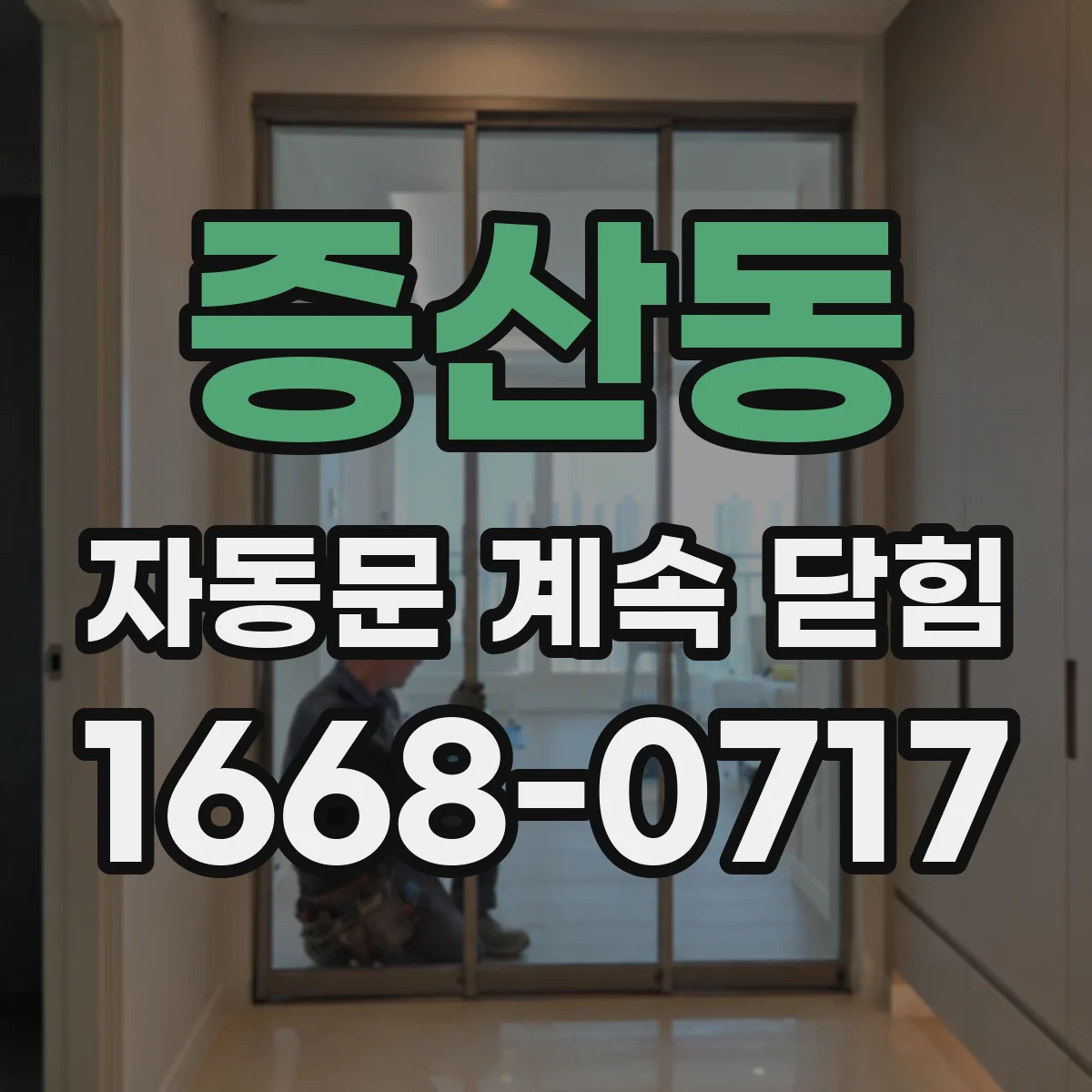 증산동 자동문 계속 닫힘