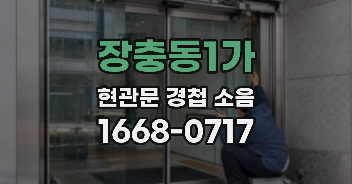 장충동1가 현관문 경첩 소음