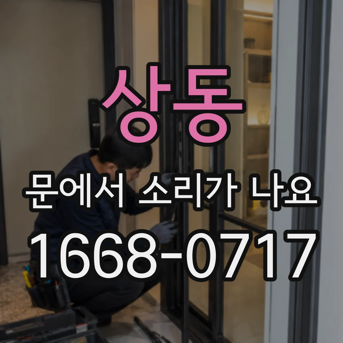 상동 문에서 소리가 나요