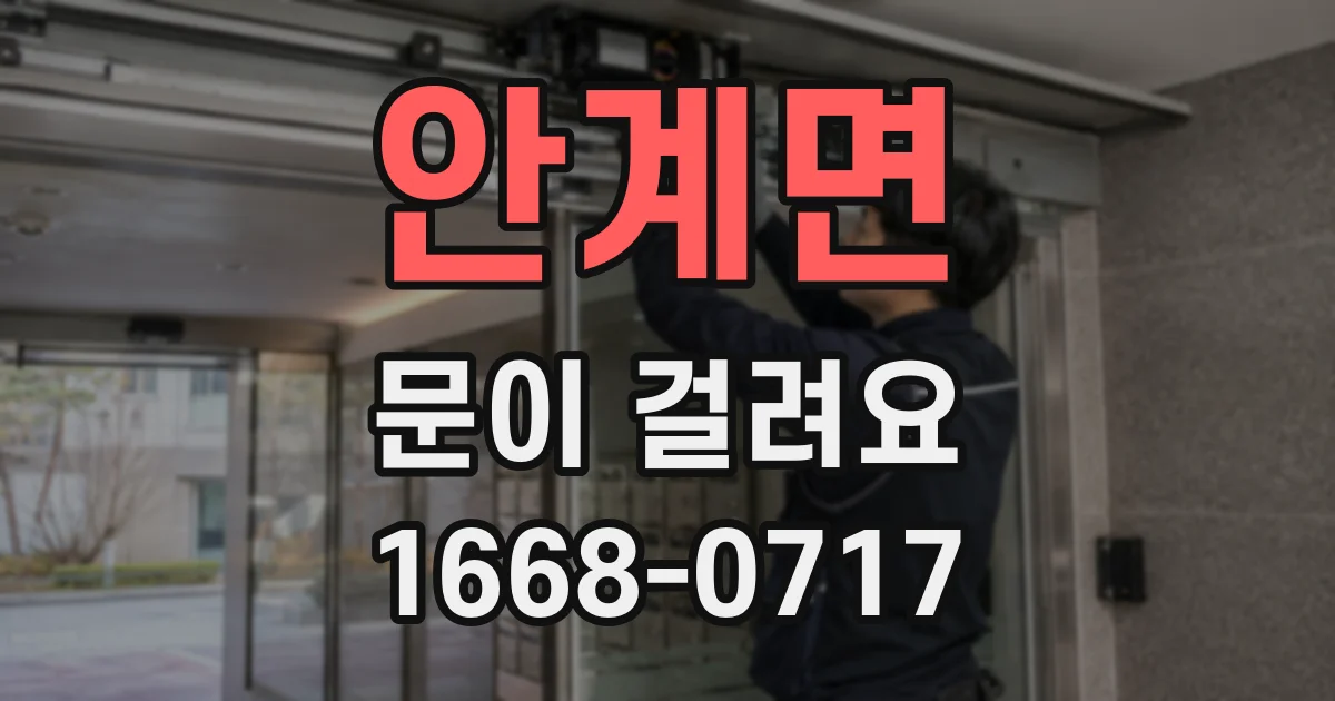 안계면 문이 걸려요