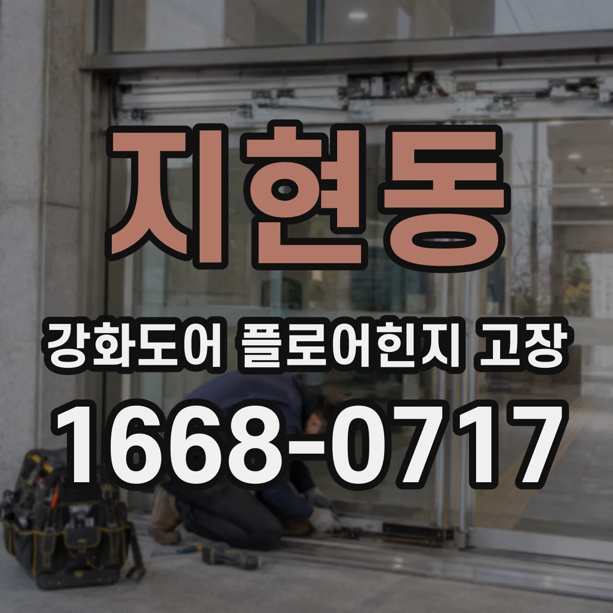 지현동 강화도어 플로어힌지 고장