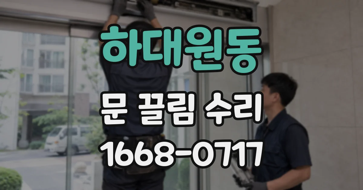 하대원동 문 끌림 수리