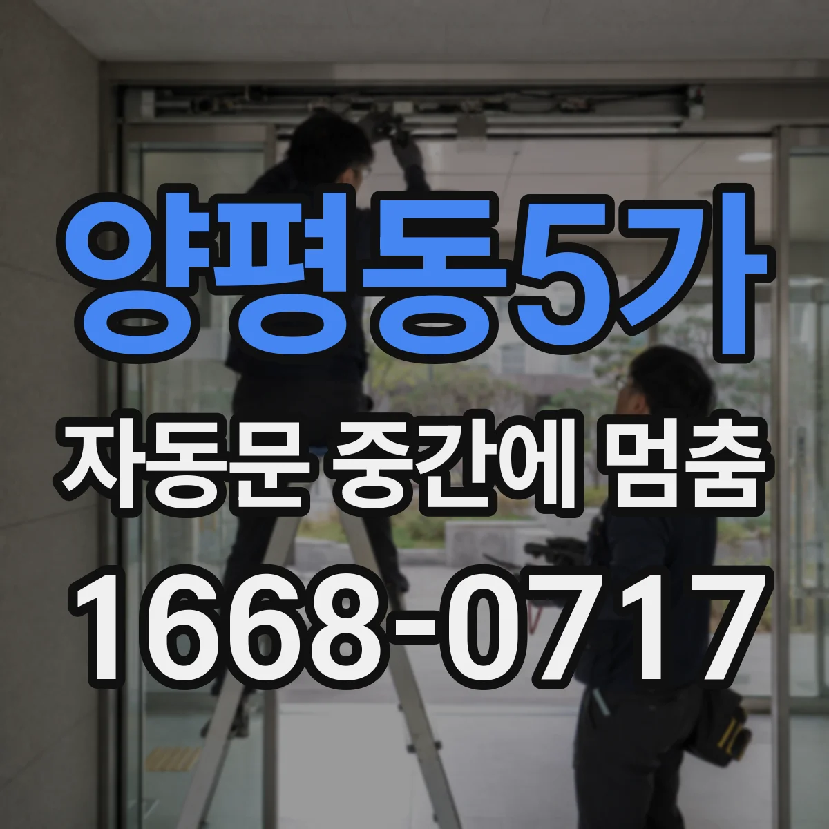 양평동5가 자동문 중간에 멈춤