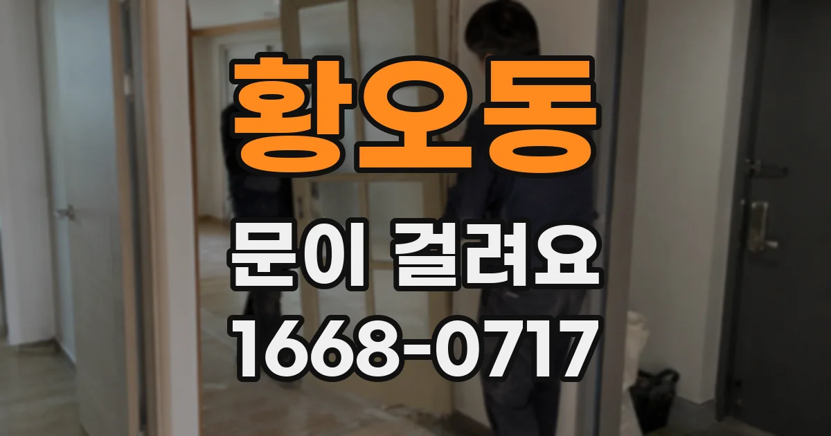 황오동 문이 걸려요