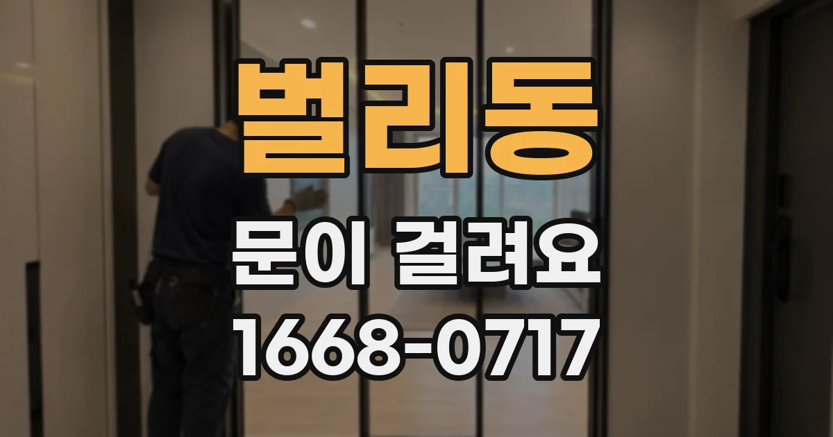 벌리동 문이 걸려요