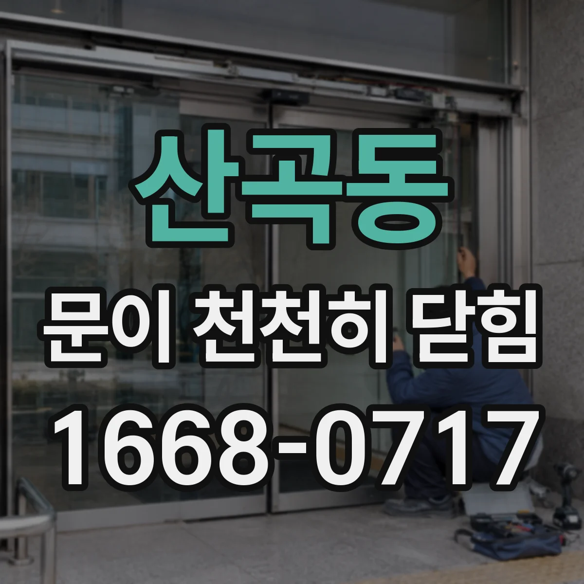 산곡동 문이 천천히 닫힘