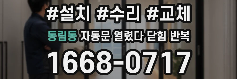 동림동 자동문 열렸다 닫힘 반복 증상은 열림과 닫힘이 연달아 일어나거나, 정지 후 다시 작동하면서 나타납니다.