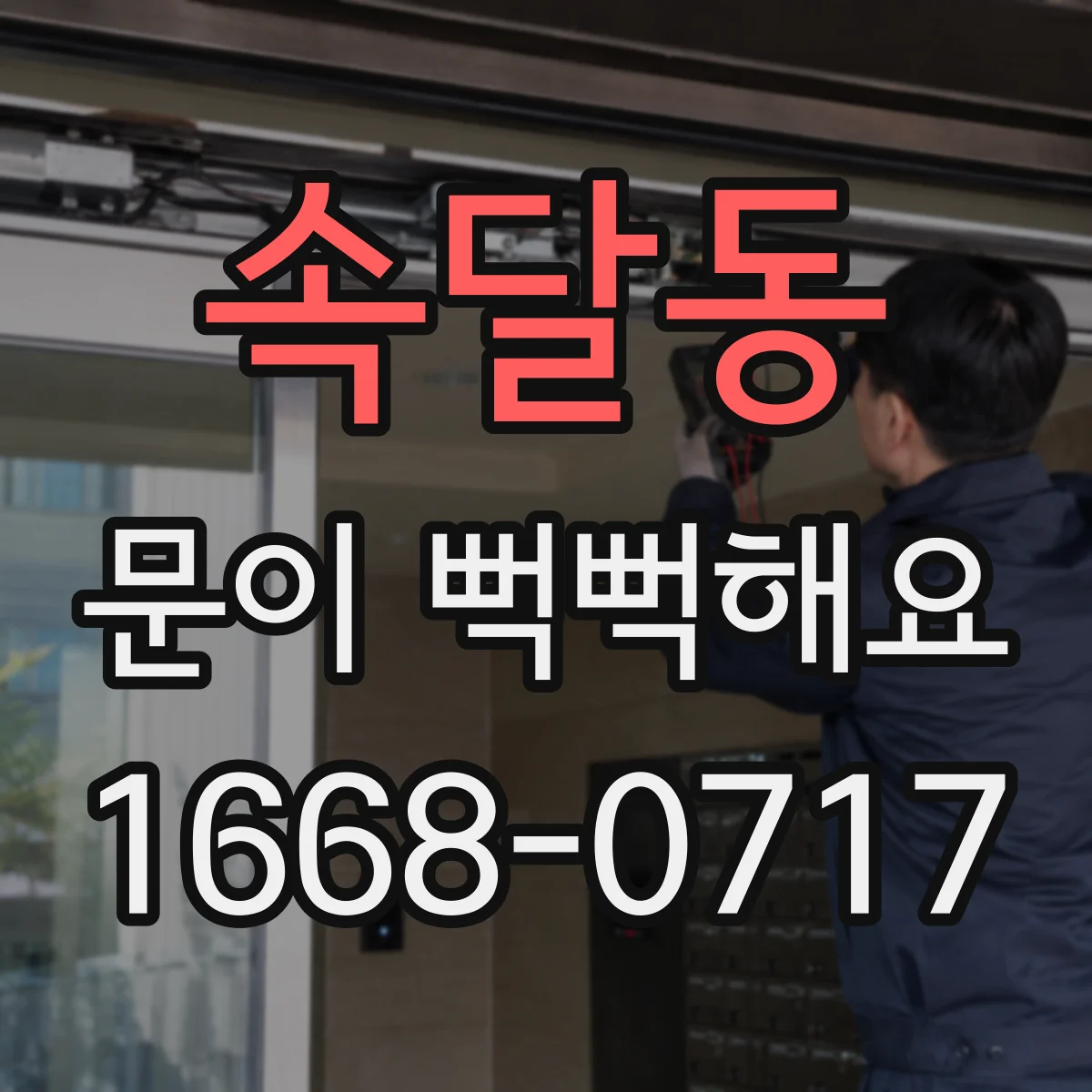 속달동 문이 뻑뻑해요